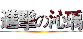 進擊の沁瑀 ()