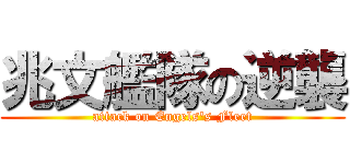 兆文艦隊の逆襲 (attack on Engels\'s Fleet)