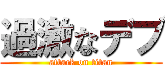 過激なデブ (attack on titan)