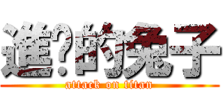 進擊的兔子 (attack on titan)