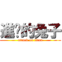 進擊的兔子 (attack on titan)