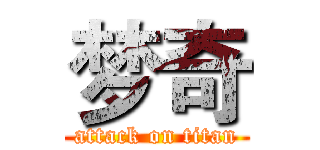 梦奇 (attack on titan)