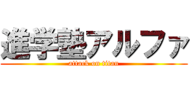 進学塾アルファ (attack on titan)