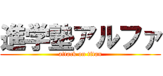 進学塾アルファ (attack on titan)
