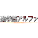 進学塾アルファ (attack on titan)