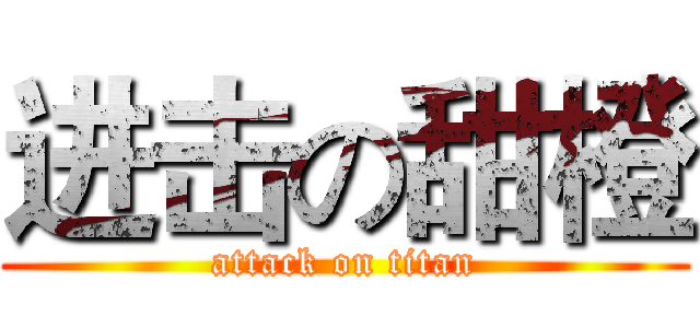 进击の甜橙 (attack on titan)