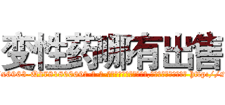 变性药哪有出售 (变性药哪有出售【电-186x2687x6963-Q278180069元-吉-药-业】我们做的是长期生意,靠的是老客户长期支持 http://sngk.net/YIEP70
)