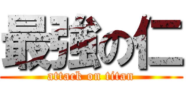 最強の仁 (attack on titan)