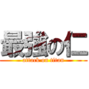 最強の仁 (attack on titan)