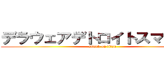 デラウェアデトロイトスマッシュ (attack on titan)