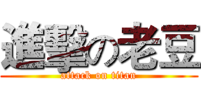 進擊の老豆 (attack on titan)