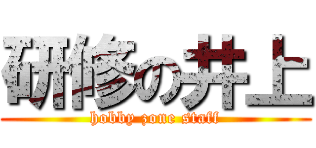 研修の井上 (hobby zone staff)