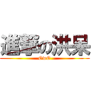 進撃の洪呆 (OwO)