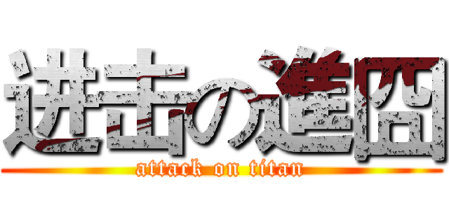 进击の進囧 (attack on titan)