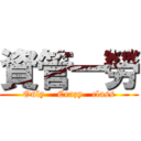 資管一勞 (Only    Crazy   class)