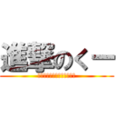 進撃のくー (くーを駆逐する者は現れるか)