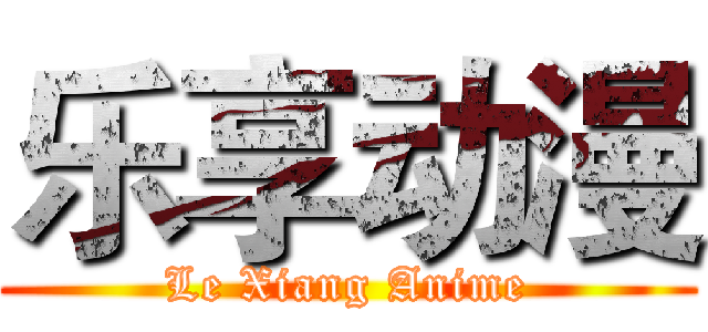 乐享动漫 (Le Xiang Anime)