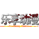 乐享动漫 (Le Xiang Anime)