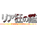 リア狂の鑑 (huzi syuusuke)