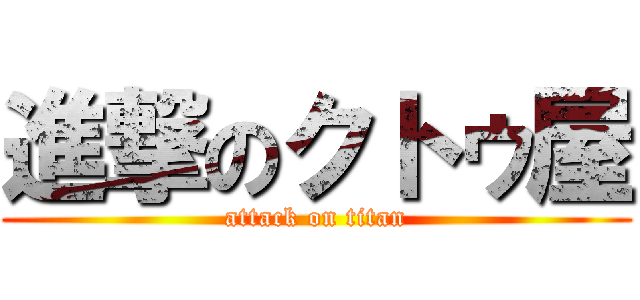 進撃のクトゥ屋 (attack on titan)
