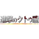 進撃のクトゥ屋 (attack on titan)