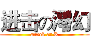 进击の澪幻 (attack on K)