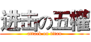 进击の五權 (attack on titan)