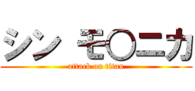 シン モ○ニカ (attack on titan)