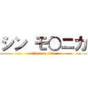 シン モ○ニカ (attack on titan)