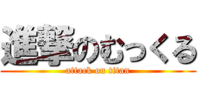 進撃のむっくる (attack on titan)