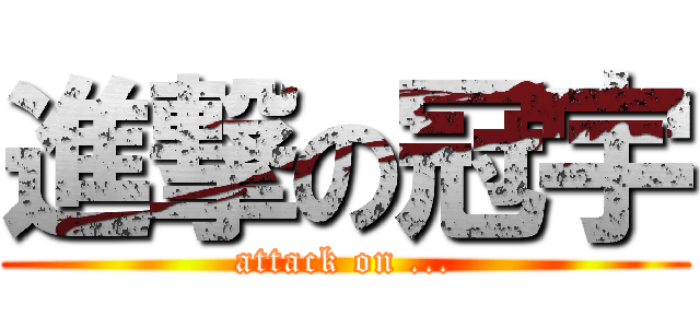 進撃の冠宇 (attack on ...)