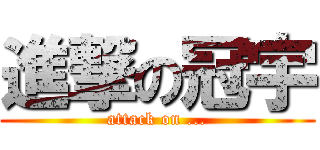 進撃の冠宇 (attack on ...)