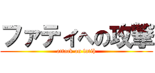 ファティへの攻撃 (attack on fatih)