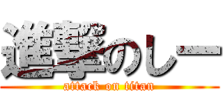 進撃のしー (attack on titan)