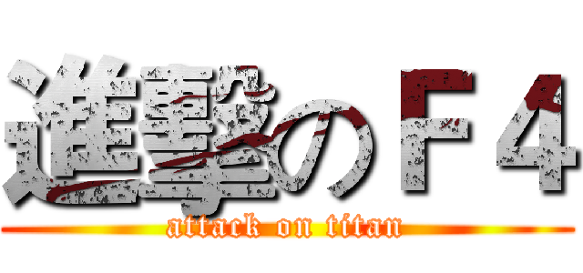 進擊のＦ４ (attack on titan)