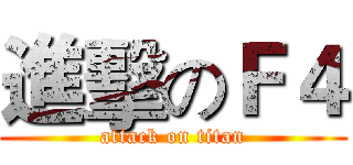 進擊のＦ４ (attack on titan)