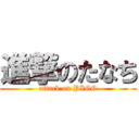 進撃のたなち (attack on PIGG)