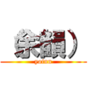 （余韻） (yoinn)