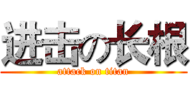 进击の长根 (attack on titan)