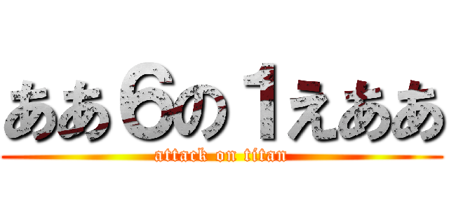 ああ６の１えああ (attack on titan)