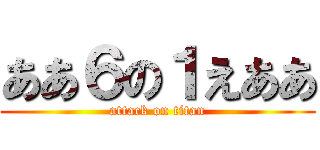 ああ６の１えああ (attack on titan)