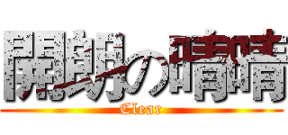 開朗の晴晴 (Clear)