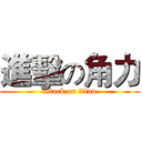 進擊の角力 (attack on titan)