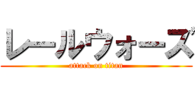 レールウォーズ (attack on titan)