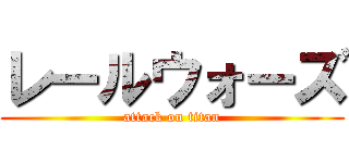 レールウォーズ (attack on titan)