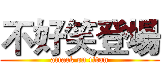 不好笑登場 (attack on titan)