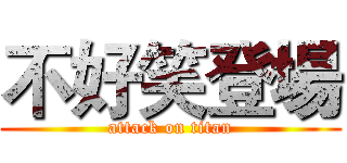 不好笑登場 (attack on titan)