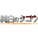 純白のタゴウ ( White tago the final season)