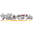 今度あそぼうね (attack on titan)