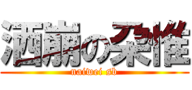 洒崩の朶惟 (naiwei sb)
